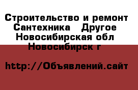 Строительство и ремонт Сантехника - Другое. Новосибирская обл.,Новосибирск г.